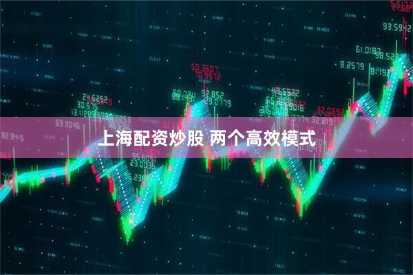 上海配资炒股 两个高效模式