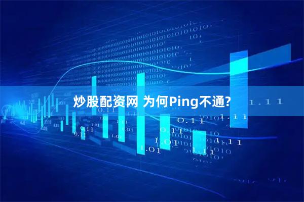 炒股配资网 为何Ping不通?