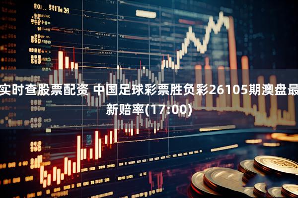 实时查股票配资 中国足球彩票胜负彩26105期澳盘最新赔率(17:00)